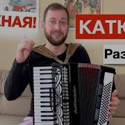 Катюша На Аккордеоне