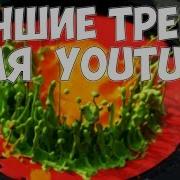 Топ Песен Которые Используют Ютуберы