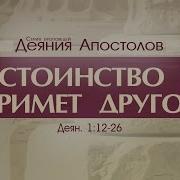 Проповеди Коломийцев Деяние 5
