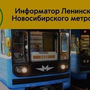 Информатор Новосибирского Метро