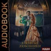 Марина Эльденберт Аудиокниги