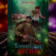 Новый Мир 2 Весна Айлин Лин