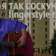 Akstar Я Так Соскучился Fingerstyle Guitar Cover By Akstar