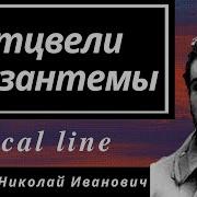 Отцвели Уж Давно Хризантемы В Саду Минус