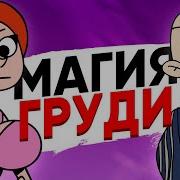 Магия Груди Анимация Это Жизнь