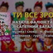 Ти Все Зробив Наталя Фаліон Та Гурт Лісапетний Батальйон