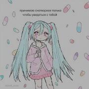 Ты Мой Лучший Антидепрессант От Kawaiianimegirlll1337