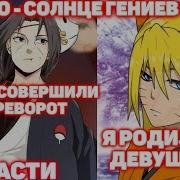 Наруко Солнце Гениев Учиха Все Части Наруто Альтернативный Сюжет