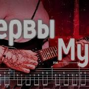 Нервы Муза Кавер