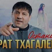 Тхагалетов 2024