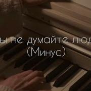 Вы Не Думайте Люди Что Христос Далеко Минус