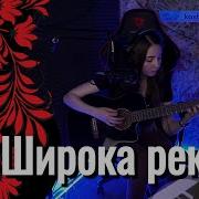 Юлия Кошкина Широка Река