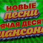 Горячая Десятка Хитов