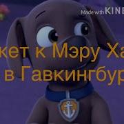 Щенячий Патруль Комиксы Смерть Райдера Часть Хз Поворот