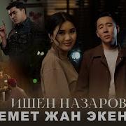 Ишен Назаров Керемет Жан Экенсин