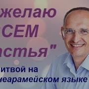 Я Желаю Всем Счастья На Арамейском