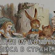 Алиса В Стране Чудес На Английском С Русскими Субтитрами