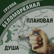 Беломорканал Дай Покурить