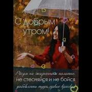 Доброго Утра Осеннего