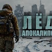 Лёд Апокалипсиса 2 Тимофей Кулабухов Аудиокнига Постапокалипсис Ледяной Апокалипсис Выживание