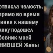 У Меня Отвисла Челюсть Когда Прямо Во Время Вечеринки К Нашему Столику Подошел Любовник Моей Изме