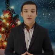 Поздравление Для Всех Подписчиков И Узбеков С Новым Годом