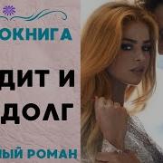 Бандит И Его Долг