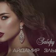 Айдамир Ельдаров Заберу Тебя