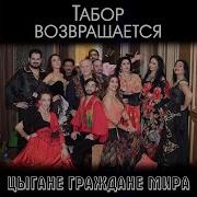 Балкания Табор Возвращается