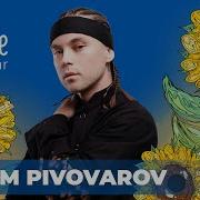 Артем Пивоваров Не Твоя Війна
