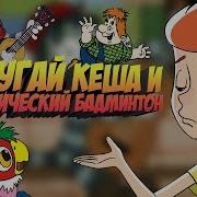 Штаб Коммандера Союз Мультфильм
