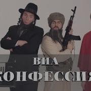 Ломовой Виа Конфессия Песенка О Пенисе