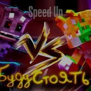 Бискас Буду Стоять Speed Up