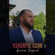 Алим Таукенов