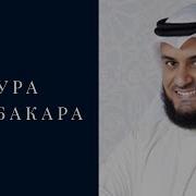 Сура Аль Бакара Читает Шейх Мишари Бин Рашид Аль Афаси