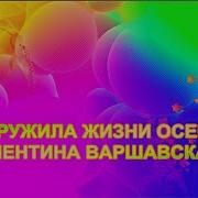 Варшавская Закружила Жизни Осень