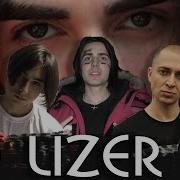 Lizer Люди