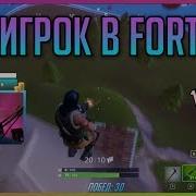 Топ Игрок В Fortnite Лучшие Убийства В Фортнайт