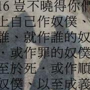羅馬書6 粵語有聲聖經 尤太靈修系列