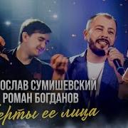 Сумишевский Черты Ее Лица