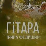 Гитара Ирина Федишин