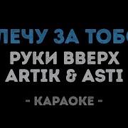 Полечу За Тобою Artik Asti Руки Вверх Минус
