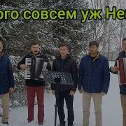 Братья Из Михайловки Немного Совсем Уж Немного