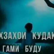 Эркин Одинаев Даврахои Кудаки