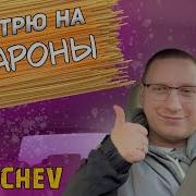 Я Смотрю На Макароны Макароны Смотрят На Меня Между Нами Пустота Пустота