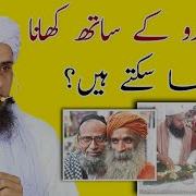 Masail Ka Hal Kya Hindu Ke Sath Khana Khaa Sakte Hai Mufti Tariq Masood Sahab