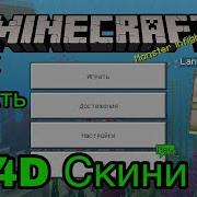 4D Скины Ка Скачать 4D Скин Пак Для Майнкрафт Пе 1 3 1 7 Tutorial Minecraft Pe