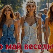Это Май Весельчак Italo Dsco Style Поют Kiava Zimina Dj Vittorio Музык