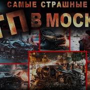 Аварии Москвы Абаддон