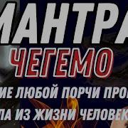 Мантра От Проклятий